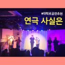 창조 소극장 | 대학로공연추천 사실은 다케이소극장 코믹 로맨스 반전 대학로연극 관람후기