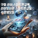 스마트폰 사진교실2 | [공지] 구미 선산 스마트폰교육 선산도서관 스마트폰교실 수강생모집