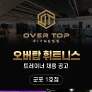 봉천동,성현동 1000평 오버탑휘트니스 트레이너 (여) 채용합니다 !!! 이미지