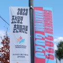 2023 조선일보 국제춘천마라톤대회 이미지