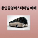 버스터미널 공영주차장 | 용인공영버스터미널 예매,시간표,주차장