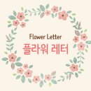소망플라워 이미지