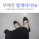 쿠에른 발레리나 14 구입 후기 [착용샷 및 코디샷]