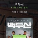 최신영화 백두산 상영 이미지