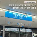6007 | 영등포 공항철도 인천공항 가는 법 | 6007번 공항버스 만차 탑승 거절 후기