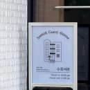 수목여관 이미지