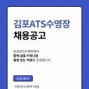 [김포ATS수영장] 저녁파트타임 선생님 모십니다. 이미지