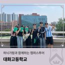 대화고등학교 | 하늬가람과 함께하는 캠퍼스투어_대화고등학교