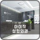 아이작성형외과의원