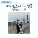 써니 그니 in 영국, 런던브릿지 후기 커플유럽여행으로 다녀온 런던 산책 코스