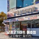 남경고기마트 앞 이미지