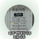 현대식 | 파주사주 편안한 분위기의 현대식사주 치유사주 후기