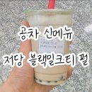 공차 신메뉴 저당 블랙 밀크티 칼로리와 후기 저당맞나?...