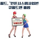 큐필드시스템 이미지