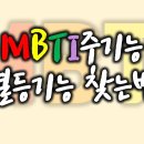 MBTI심화과정: 주기능, 부기능, 3차기능, 열등기능 찾는 법(ex, INFP와 ESTJ) 이미지