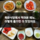 행복한육화식당 | 육화식당에서 먹어본 메뉴, 이렇게 즐기면 더 맛있어요