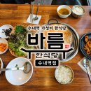 바름 수내역점 | 수내맛집 바름 수내역점｜동태탕과 제육볶음 먹고 온 든든한 한식 후기
