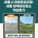 세종축산동물약품 | 세종시 아파트유리창청소 세종 외벽유리청소 작업후기