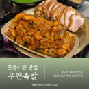 대연산업 | 대연 못골시장 맛집 가성비 좋은 우연족발 대연동본점