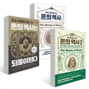 돈의 역사(Ⅵ-8) : [Ⅵ부로부터 얻은 교훈] 버블이 붕괴될 때에는 과하다 싶을 정도로 돈을 풀어야 한다! 이미지