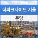 코지하우스공인중개사사무소 | 용산구 이태원동 &#39;더파크사이드 서울&#39; 오피스텔 분양 정보
