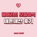 아주꼬매헤어 | 여자 헤어라인 압구정 모발이식 절개 2700모 내돈내산 일주일 후기