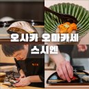오사카 여행 신사이바시 오마카세 맛집 스시엔 예약 디너후기