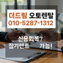 실제 계약자 2인의 이야기로 보는 신용회복 장기렌트, 더드림오토렌탈 출고후기