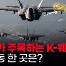 세계가 놀란 명품 K-무기 총집합! 이미지