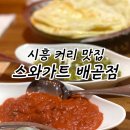 스와가트(배곧점) 네이버블로그