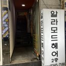 서면미용실추천 복구매직도 잘하는 알라모드 클리닉 후기
