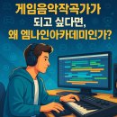 게임 음악 작곡 학원, 게임 음악 작곡가 취업은 어떻게 준비하지?