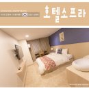 (주)조양 호텔소프라 | 인천호텔 해외여행 갈때 편안한 호텔 소프라