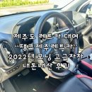 태양카 | 제주도 렌트카 추천 내돈내산 땡큐제주렌트카 후기