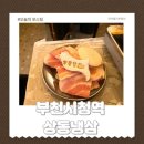 부천시청역 | 부천시청역 맛집 상동냉삼 무한리필 후기