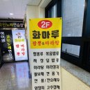 화마루짬뽕&마라탕