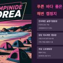 2025년 국내 캠핑장 추천 BEST 7