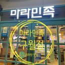 마라민족 마라탕 | 인천 구월동 단골 맛집 마라민족 마라탕 후기