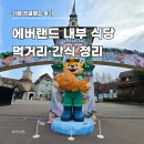 먹거리식당 | 에버랜드 내부 식당 먹거리·간식 정리｜정글캠프 후기