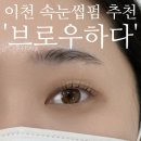브로우하다 - 청주시 상당구 | 경기도 이천 속눈썹펌 전문 추천 브로우하다