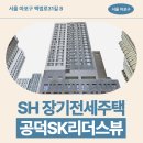 공덕삼성아파트(임대) | SH 장기전세주택 공덕SK리더스뷰아파트 84형 임대주택 거주 후기, 공덕역 생활권 분석 | 제7차 장기전세...