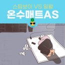 스팀보이 온수매트 AS 과연 몇 일만에 될까? (ft. 비교되는 일월온수매트 AS후기)