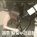 제주별빛누리공원 | 제주 아이와 가볼 만한 곳 추천 ♡ 별빛누리공원_ 천체망원경으로 토성 관측, 오로라 천체투영실 솔직 후기
