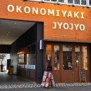 11650-16-176-5 | 송도 트리플스트리트 맛집 죠죠 오코노미야끼 데이트·가족 외식 솔직 후기