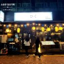 천잔 | 사당역 맛집 이자카야 히쿠 하노이 나베 명란구이 비스켓 천잔 하이볼 짐빔 하이볼 후기