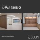 프랜차이즈 창업 인테리어 디자인, 사무실 인테리어 공사 후기!