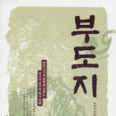부도지