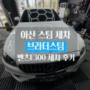 브라더스타이어 | 아산 스팀세차 전문 브라더스팀, 벤츠 E300 작업 사례