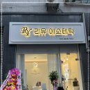 리유에스테틱 이미지