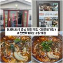 장춘 | [충남/당진] 충남 당진 전현무계획2 맛집 "장춘닭개장" 내돈내산 솔직후기
